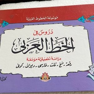 Book Arabic Calligraphy دُروس في الخط العربي
